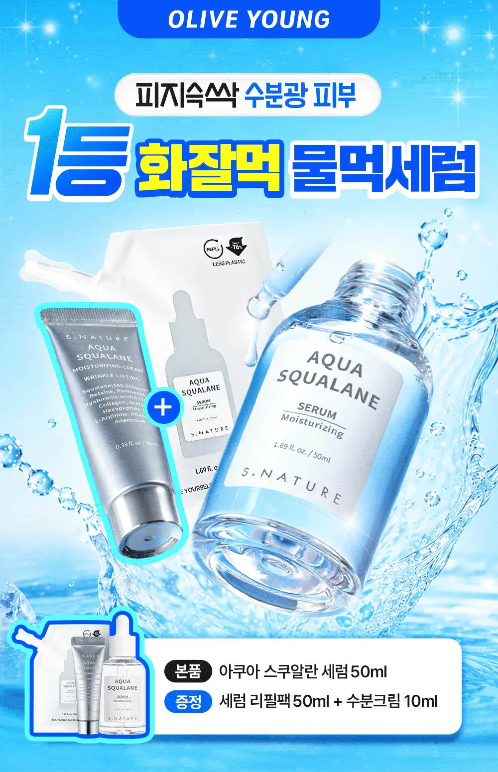 [썸머기프트/1등 화잘먹물먹세럼] 에스네이처 아쿠아 스쿠알란 세럼 50ml 기획(+50ml 리필+수분크림 10ml) 상세페이지 3